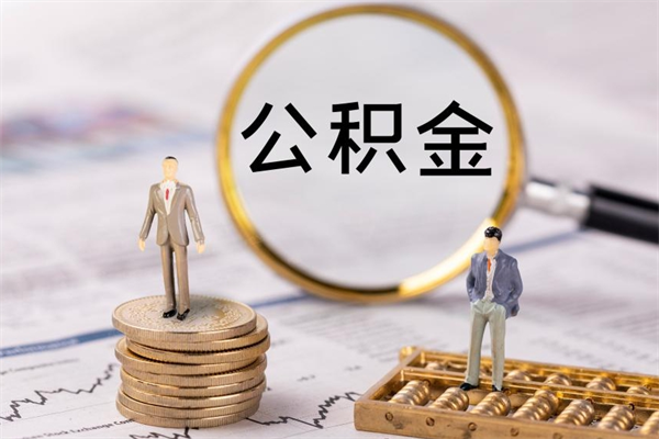 樟树封存离职公积金怎么取（离职封存的公积金）