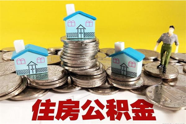 樟树辞职可以取出全部公积金吗（辞职能取住房公积金吗）