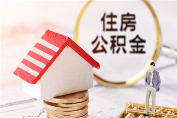 樟树如何取住房公积金（取住房公积金步骤）