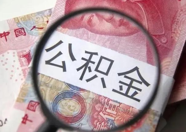 樟树公积金领取怎么领取（领取公积金流程）