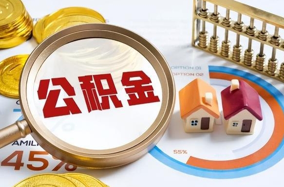 樟树离职领取住房公积金（离职领取公积金怎么办）