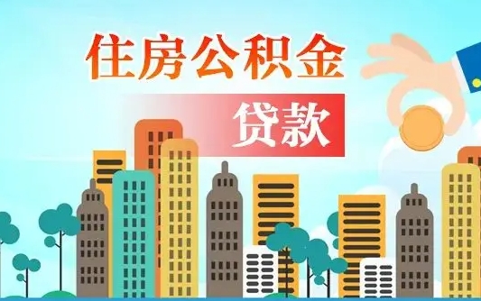 樟树离职后多长时间可以取住房公积金（离职以后多久可以取公积金）