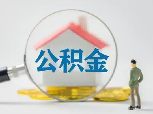 樟树把公积金的钱取出来（住房公积金的钱取出来）