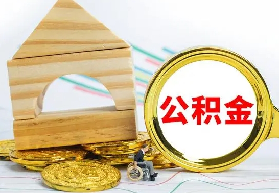 樟树公积金封存取（公积金封存咋取）