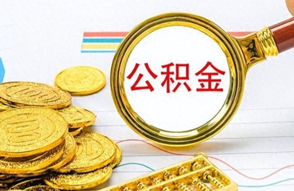 樟树离职后可以提全部公积金吗（离职后可以把公积金全部提取出来吗）