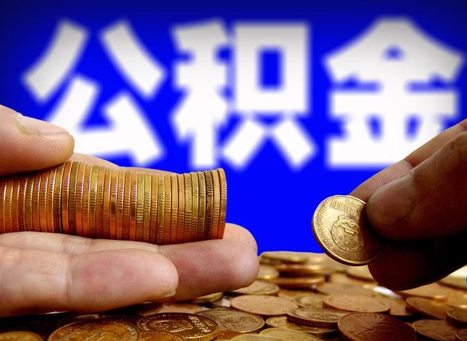 樟树在职公积金怎么取出来（在职公积金要怎么取出来）